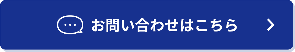 お問い合わせはこちら