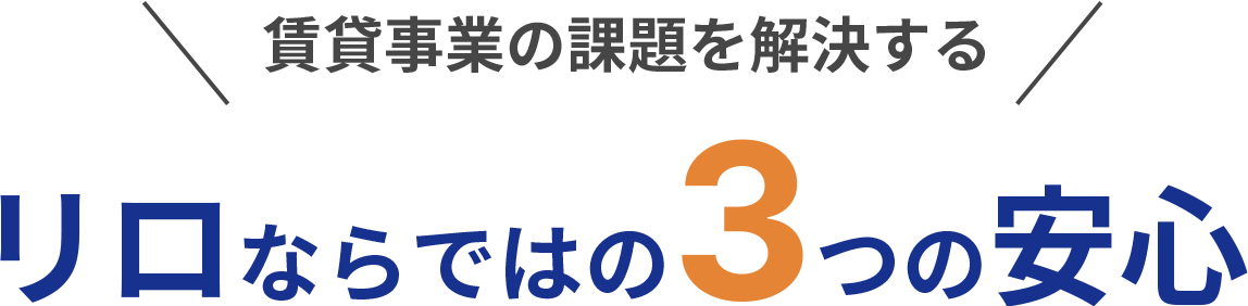 賃貸事業の課題を解決するリロならではの3つの安心