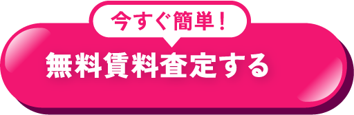 今すぐ簡単！無料賃料査定する