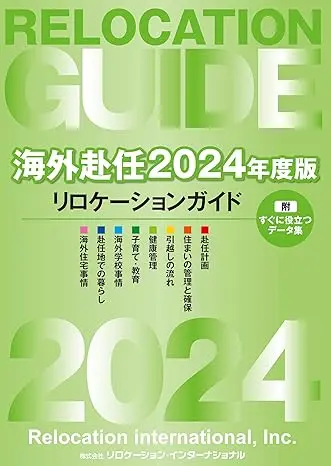 『海外赴任2024年度版リロケーションガイド』（リロ・エクセルインターナショナル (著)　出版社: 海外生活株式会社　1760円）