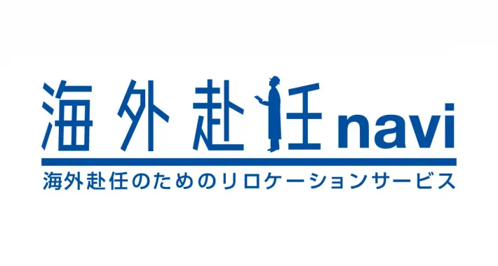 『海外赴任navi』『海外赴任LAB』で海外赴任に必要な情報を集めよう！