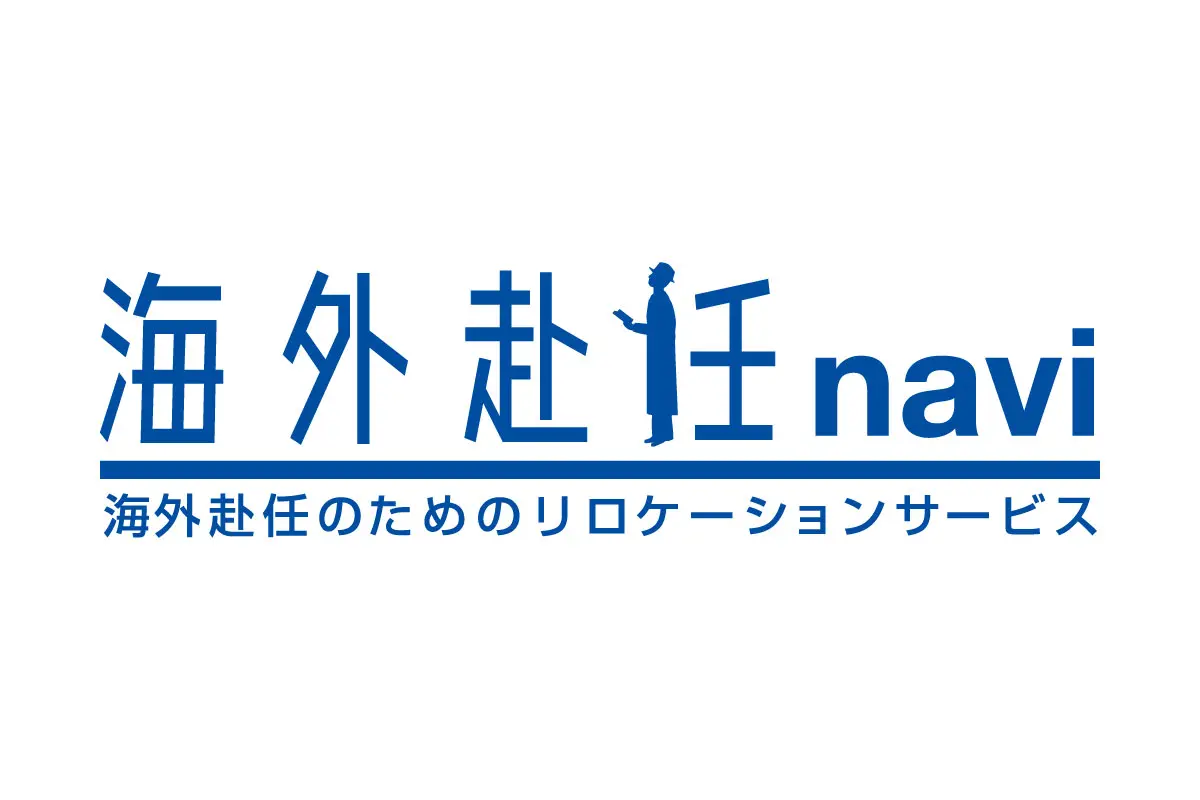 海外赴任・海外出張の総合情報サイト『海外赴任navi』