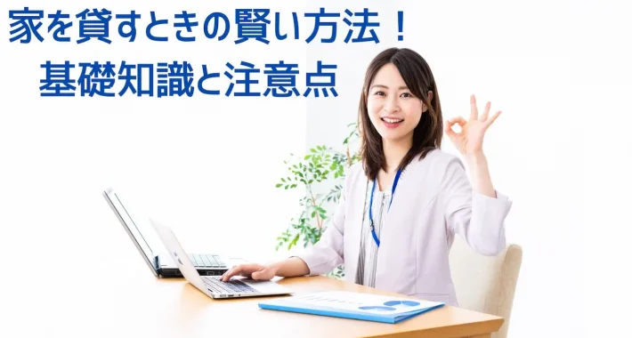 家を貸すときの賢い方法！面倒も後悔も避けたい人の基礎知識と注意点